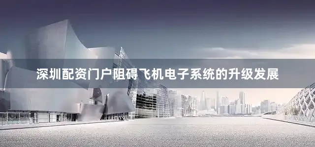 深圳配资门户阻碍飞机电子系统的升级发展