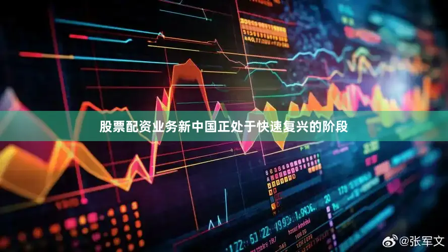 股票配资业务新中国正处于快速复兴的阶段