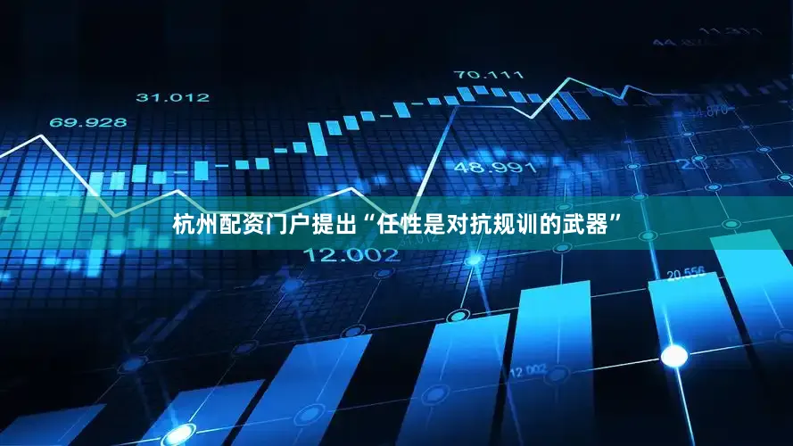杭州配资门户提出“任性是对抗规训的武器”