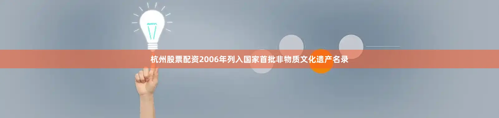 杭州股票配资2006年列入国家首批非物质文化遗产名录