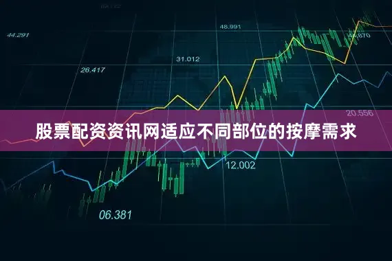 股票配资资讯网适应不同部位的按摩需求