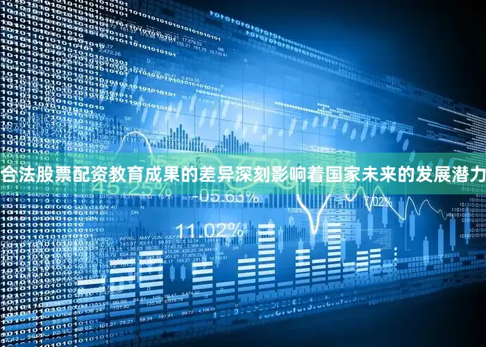 合法股票配资教育成果的差异深刻影响着国家未来的发展潜力