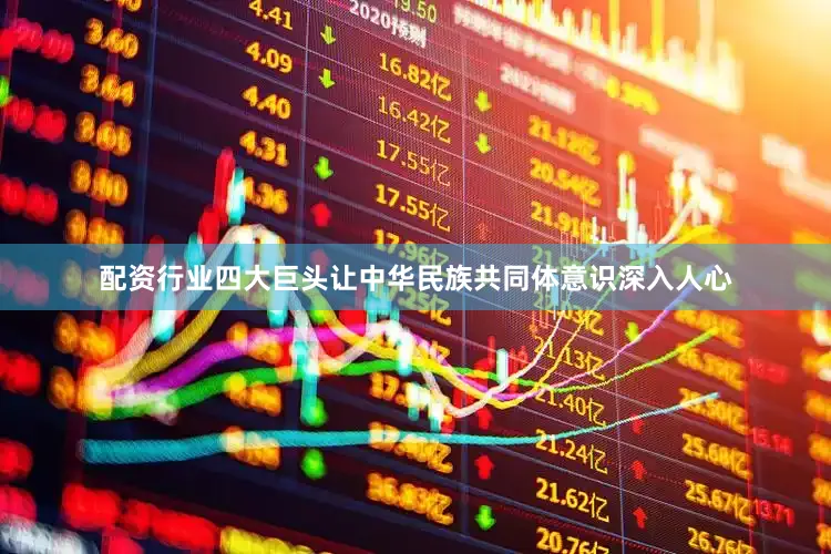 配资行业四大巨头让中华民族共同体意识深入人心