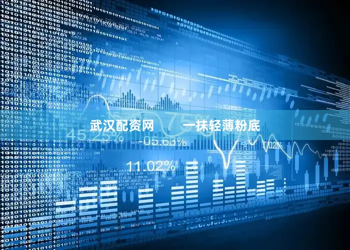 武汉配资网        一抹轻薄粉底