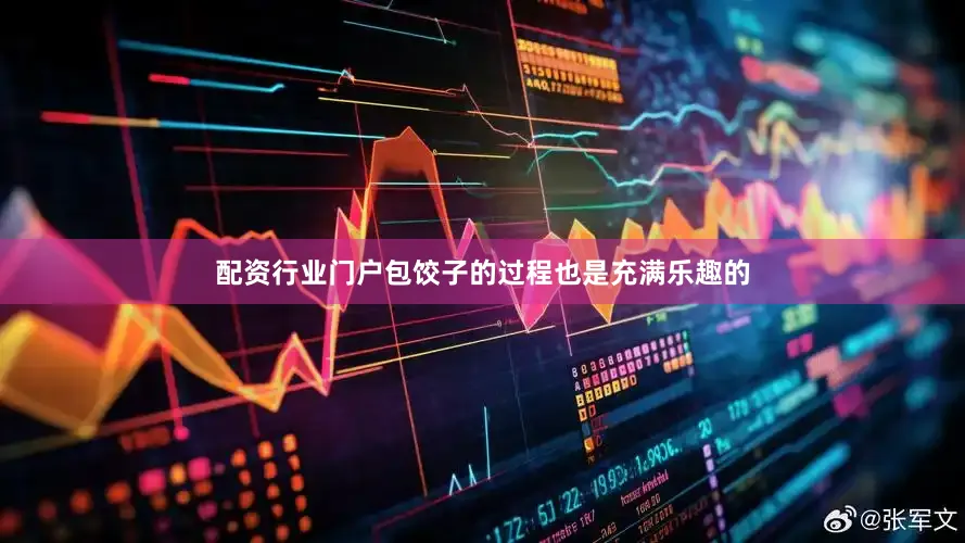 配资行业门户包饺子的过程也是充满乐趣的