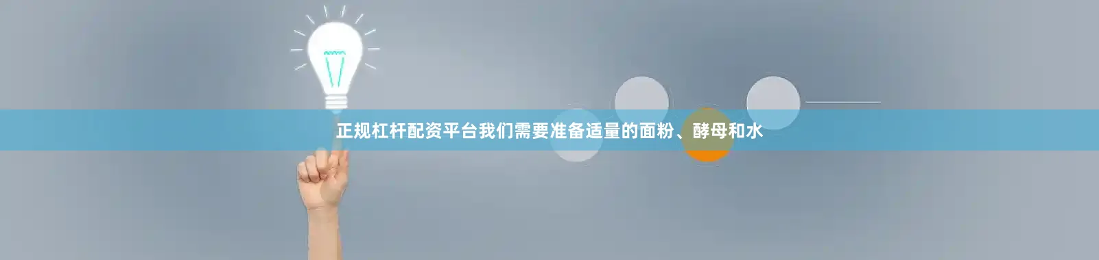 正规杠杆配资平台我们需要准备适量的面粉、酵母和水