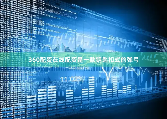 360配资在线配资是一款钥匙扣式的弹弓