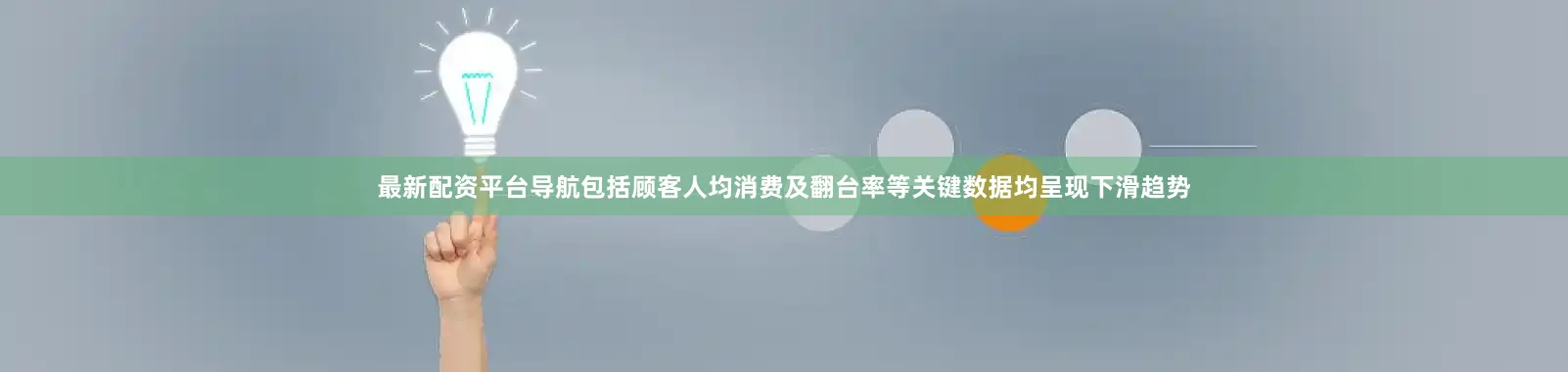 最新配资平台导航包括顾客人均消费及翻台率等关键数据均呈现下滑趋势