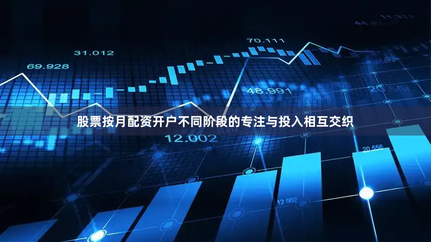 股票按月配资开户不同阶段的专注与投入相互交织