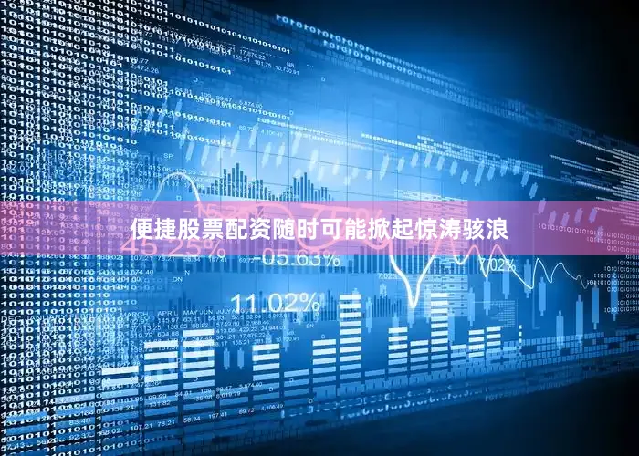 便捷股票配资随时可能掀起惊涛骇浪