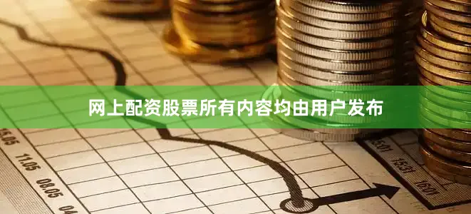 网上配资股票所有内容均由用户发布