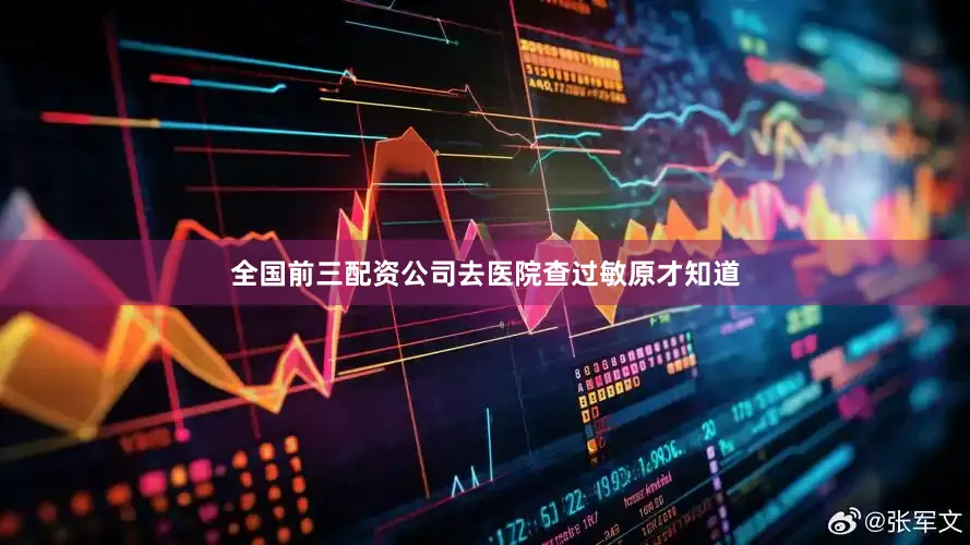 全国前三配资公司去医院查过敏原才知道