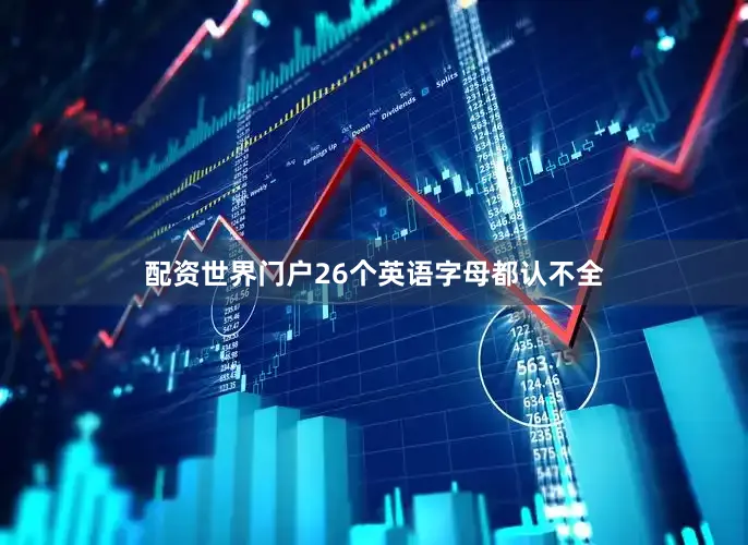 配资世界门户26个英语字母都认不全