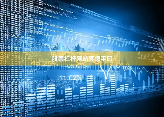股票杠杆网站冥想手印