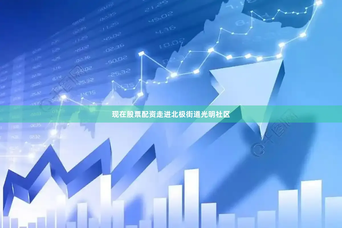 现在股票配资走进北极街道光明社区