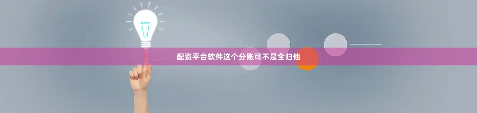 配资平台软件这个分账可不是全归他