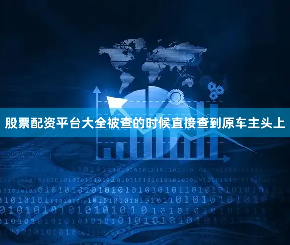 股票配资平台大全被查的时候直接查到原车主头上
