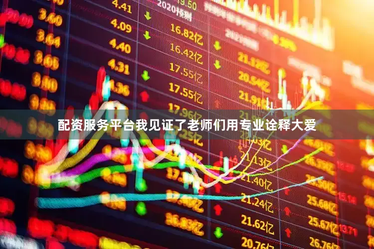 配资服务平台我见证了老师们用专业诠释大爱