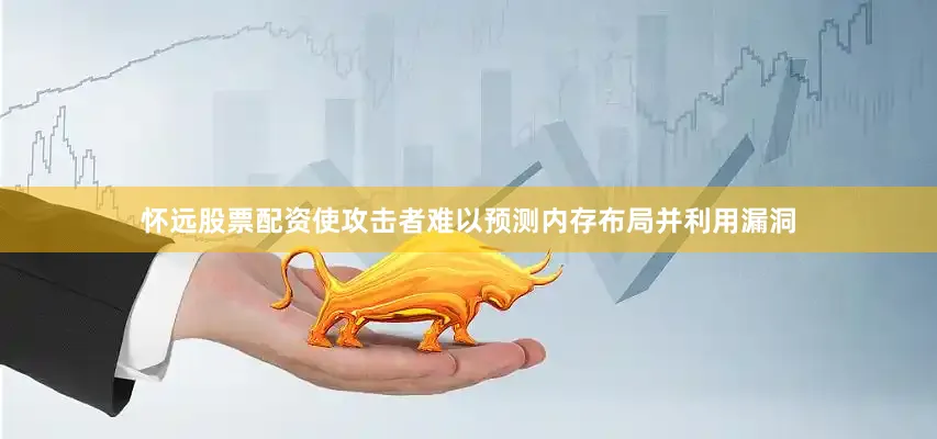 怀远股票配资使攻击者难以预测内存布局并利用漏洞