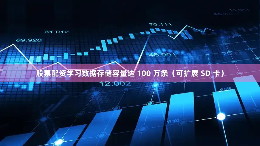 股票配资学习数据存储容量达 100 万条（可扩展 SD 卡）