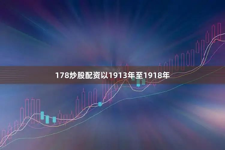 178炒股配资以1913年至1918年