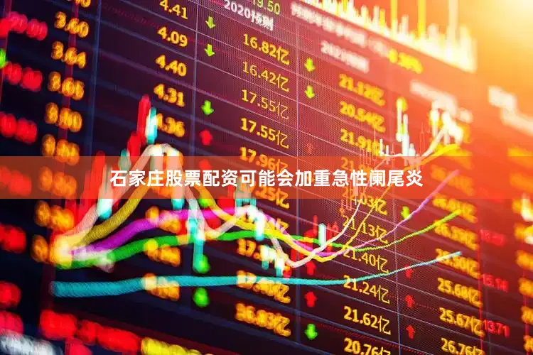 石家庄股票配资可能会加重急性阑尾炎
