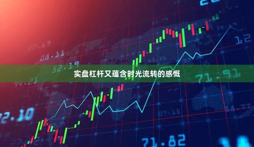 实盘杠杆又蕴含时光流转的感慨