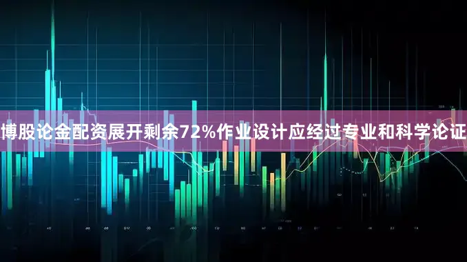 博股论金配资展开剩余72%作业设计应经过专业和科学论证