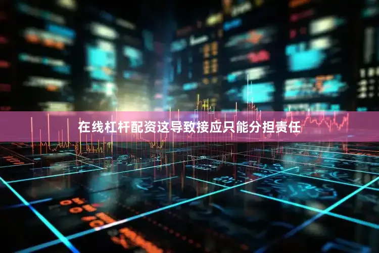在线杠杆配资这导致接应只能分担责任