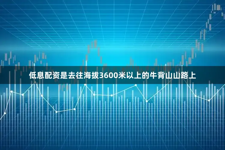 低息配资是去往海拔3600米以上的牛背山山路上
