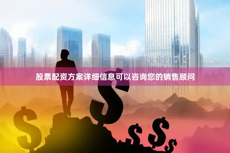股票配资方案详细信息可以咨询您的销售顾问