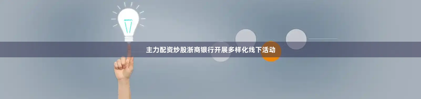 主力配资炒股浙商银行开展多样化线下活动