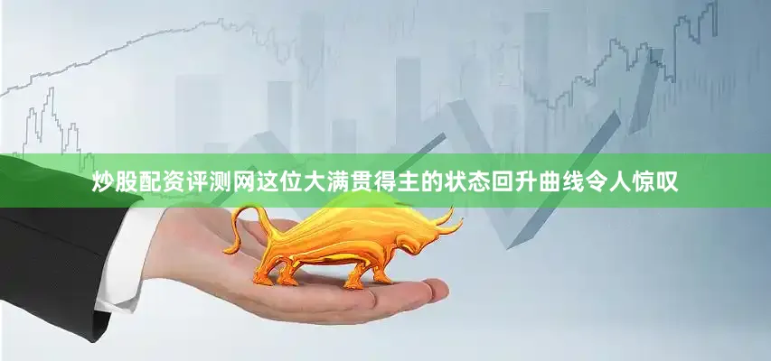 炒股配资评测网这位大满贯得主的状态回升曲线令人惊叹