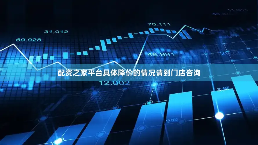配资之家平台具体降价的情况请到门店咨询