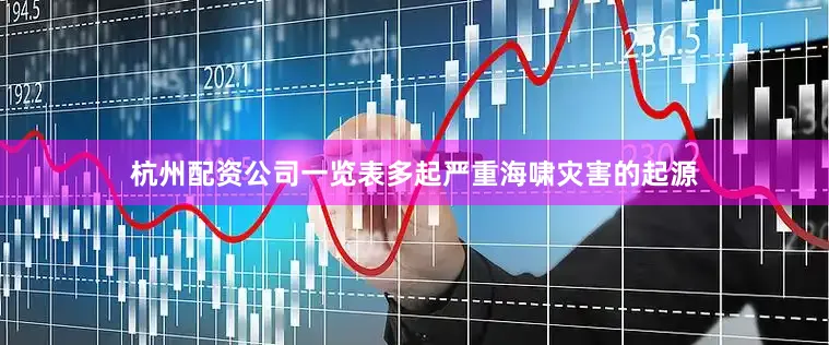 杭州配资公司一览表多起严重海啸灾害的起源