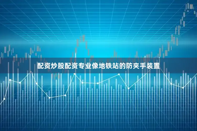 配资炒股配资专业像地铁站的防夹手装置
